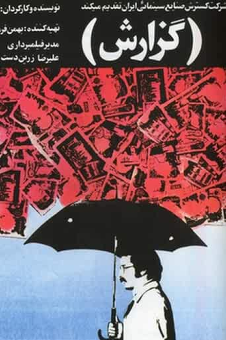 The Report (1977) - The Best 10 Films Of Abbas Kiarostami